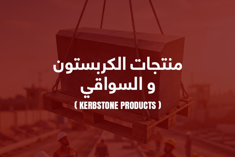 الكربستون والسواقي